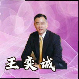 王奕诚